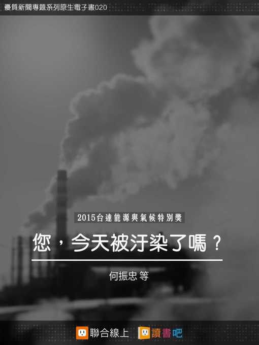 Title details for 您，今天被汙染了嗎？ by 何振忠 - Available